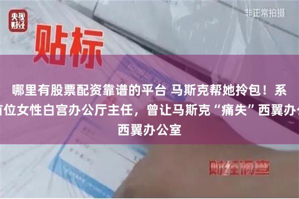 哪里有股票配资靠谱的平台 马斯克帮她拎包！系美首位女性白宫办公厅主任，曾让马斯克“痛失”西翼办公室