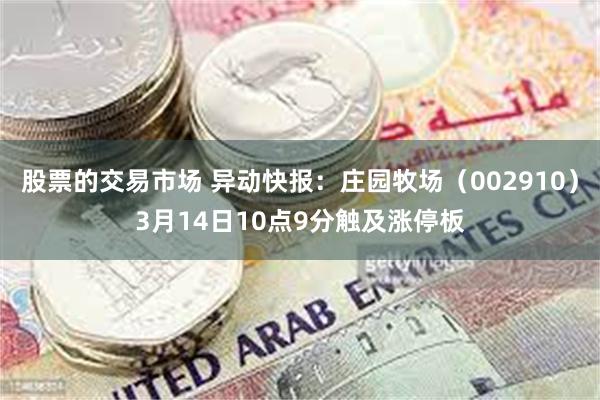 股票的交易市场 异动快报：庄园牧场（002910）3月14日10点9分触及涨停板