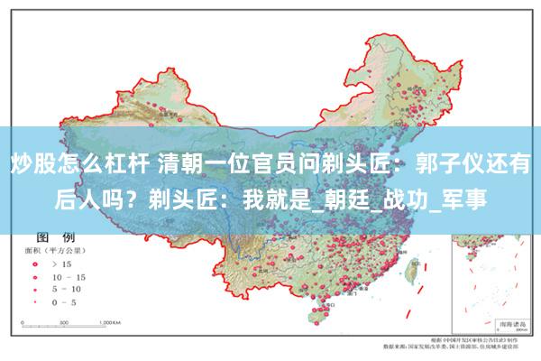 炒股怎么杠杆 清朝一位官员问剃头匠：郭子仪还有后人吗？剃头匠：我就是_朝廷_战功_军事