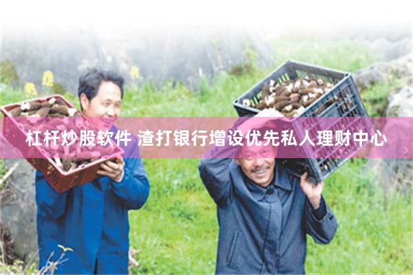 杠杆炒股软件 渣打银行增设优先私人理财中心