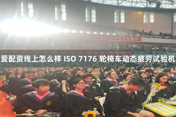 爱配资线上怎么样 ISO 7176 轮椅车动态疲劳试验机